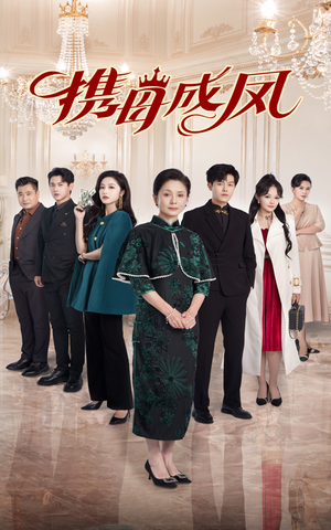 【携母成凤】74集短剧在线流畅播放