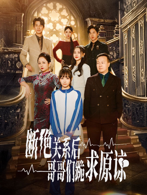 断绝关系后哥哥们跪求原谅（51集）短剧越看越精彩