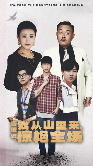 变形记：我从山里来，惊艳全场（70集）免费看全网短剧