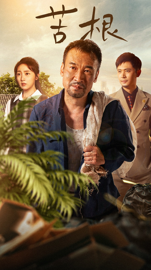 苦根（71集）夸克网盘观看