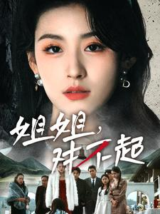 【姐姐对不起】80集短剧在线免费全集观