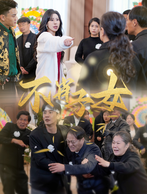 【不肖子女】33集短剧免费在线看全集