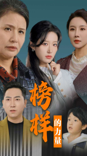 【榜样的力量＆勿以恶小而为之】30集免费短剧在线全集观