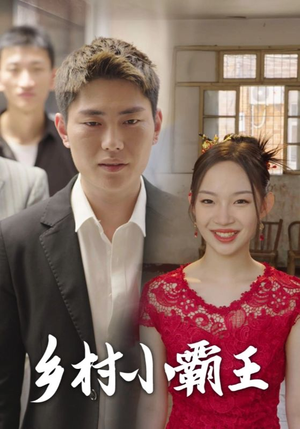 【乡村小霸王】80集短剧免费在线全集观