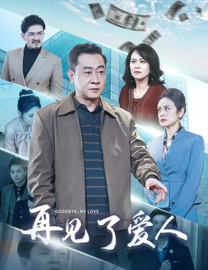 【再见了爱人】32集短剧免费完整观看