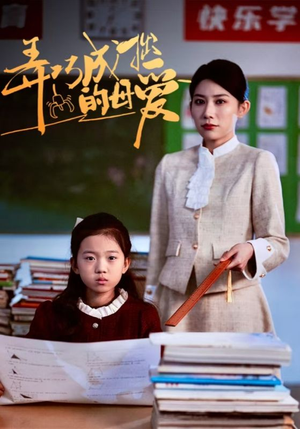 【弄巧成拙的母爱＆沉重的爱】34集短剧在线免费全集直看