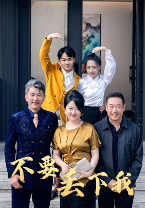 【不要丢下我】55集免费短剧全集畅看