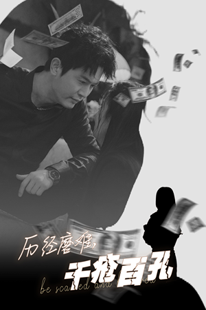 【历尽磨难的爱千疮百孔】31集短剧在线看全集免会员