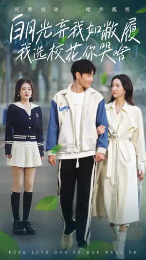 【白月光弃我如敝履我选校花你哭啥】59集短剧在线高清免费看