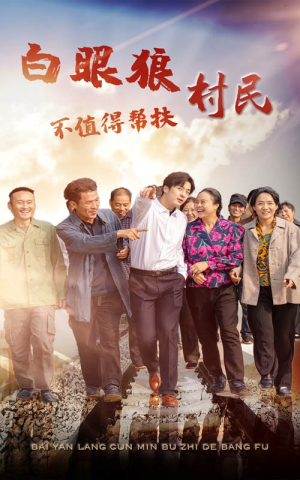 【白眼狼村民不值得帮扶】36集短剧在线免费完整观