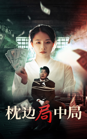 【枕边局中局】35集短剧在线免费畅看