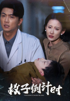 【救子倒计时】30集免费短剧全集随心看