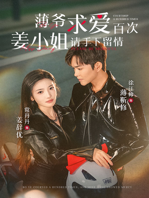 【薄爷求爱百次姜小姐请手下留情】80集短剧全集免费观