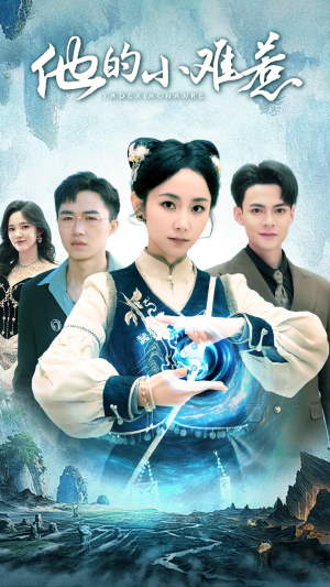 【他的小难惹】74集短剧在线高清免费看