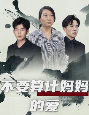【不要算计妈妈的爱】72集免费短剧在线全看