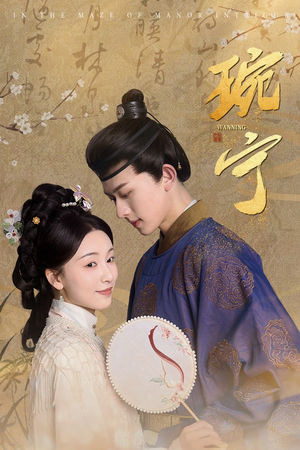 琬宁（77集）在哪看