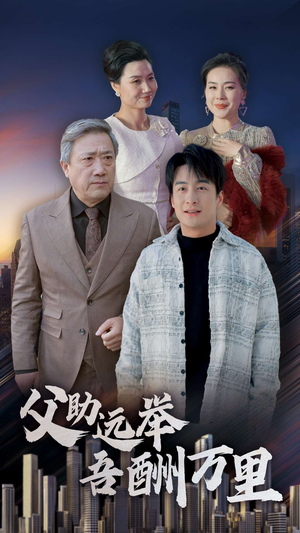 【父助远举吾酬万里】70集免费短剧即点即看