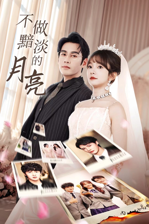 【不做黯淡的月亮】33集免费短剧在线观享