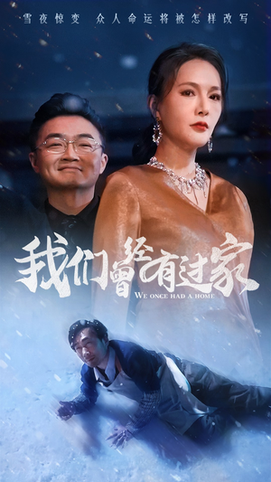 【我们曾经有过家】63集短剧免费全集赏观