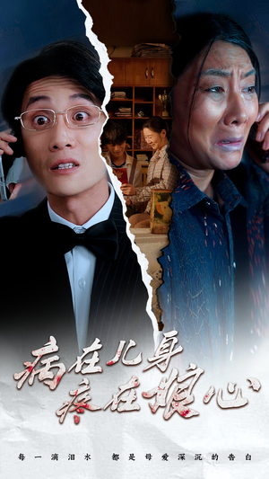 【病在儿身疼在娘心】30集短剧免费高清在线看