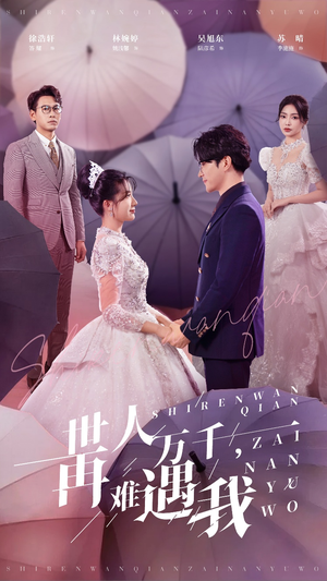 【世人万千再难遇我】33集短剧在线高清畅看