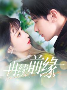 【再续前缘】103集短剧免费畅享观看
