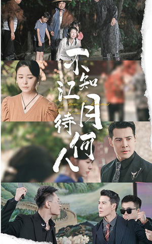 【不知江月待何人】61集全集短剧免费观赏在线