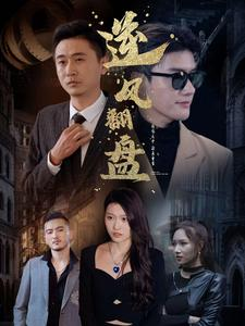 【新：逆风翻盘】94集短剧在线免费全集享