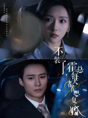 【不装了，霍总每天都想复婚】96集短剧免费完整观看