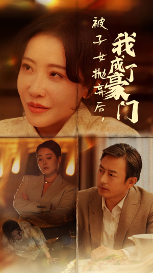 【被子女抛弃后，我成了豪门】70集在线短剧高清免费瞧