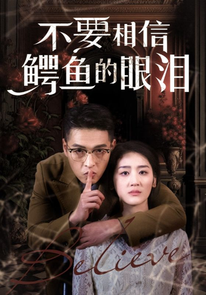 【不要相信鳄鱼的眼泪】45集短剧在线免费观看全集