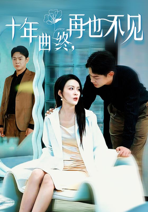 【十年曲终再也不见】免费在线看32集短剧全集