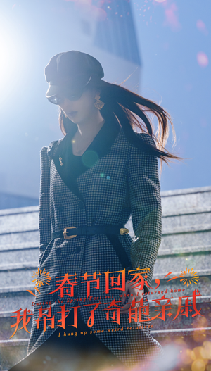 【春节回家，我吊打了奇葩亲戚】30集短剧在线免费看全集