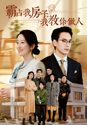 【霸占我房子，我教你做人】42集短剧全集免费观看