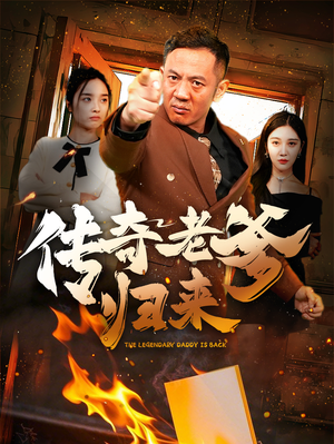 【传奇老爹归来】74集免费短剧在线赏看