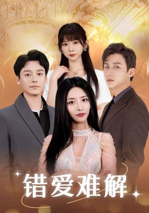 【错爱难解】102集短剧全集夸克免费播