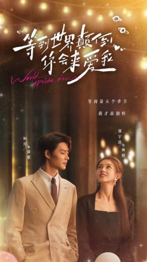 【等到世界颠倒你会来爱我】85集在线免费短剧全集观看