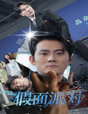 【假面派对】60集短剧免费在线完整观赏