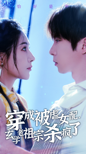 【穿成被虐女配，玄学老祖宗杀疯了】65集短剧免费全集赏播
