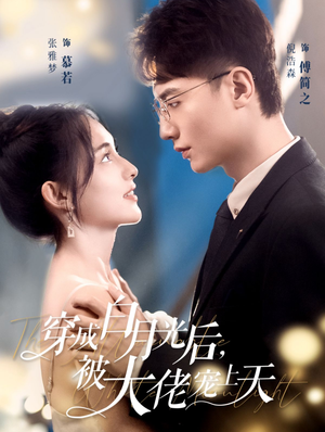 【穿成白月光后，被大佬宠上天】90集免费在线短剧全集览