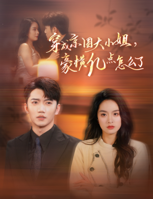 【穿成京圈大小姐，豪横亿点怎么了】60集免费短剧全集随心看