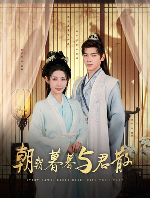 【朝朝暮暮与君散】26集短剧在线免费观全剧