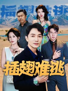 【插翅难逃】43集高清短剧在线免费观看