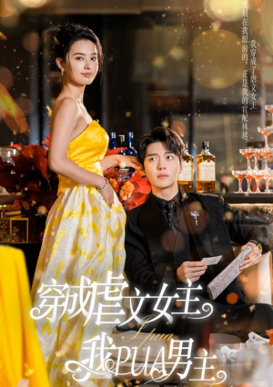 【穿成虐文女主我PUA男主】22集短剧在线免费观览