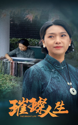 【璀璨人生】50集在线短剧免费全集观看