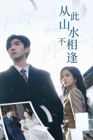 【从此山水不相逢】35集短剧全集免费在线赏