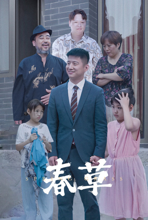 【春草】34集在线短剧免费尽情看