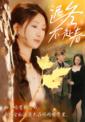 【迟冬不赴春】56集短剧免费全集在线直看