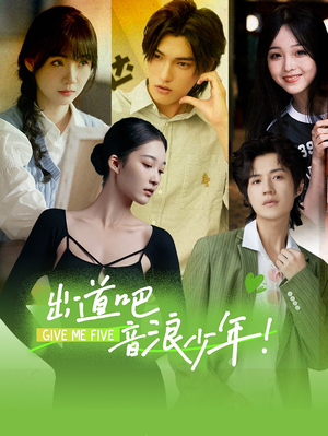 【出道吧，音浪少年！】91集短剧免费全集畅快看