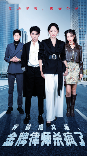 【穿到虐文后，金牌律师杀疯了】41集全集短剧免费在线看